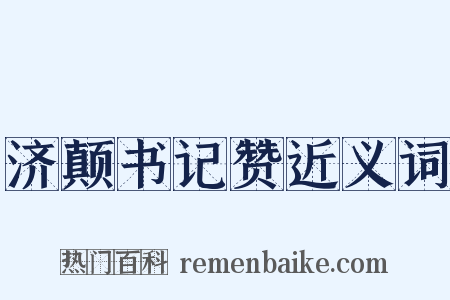济颠书记赞近义词是什么意思的图片